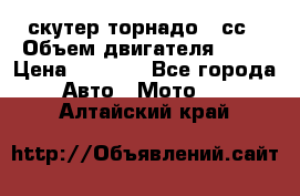 скутер торнадо 50сс › Объем двигателя ­ 50 › Цена ­ 6 000 - Все города Авто » Мото   . Алтайский край